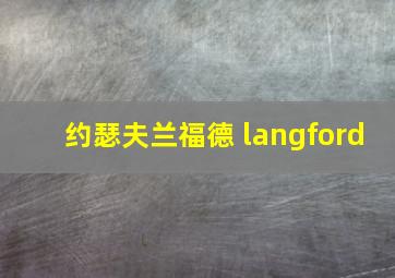 约瑟夫兰福德 langford